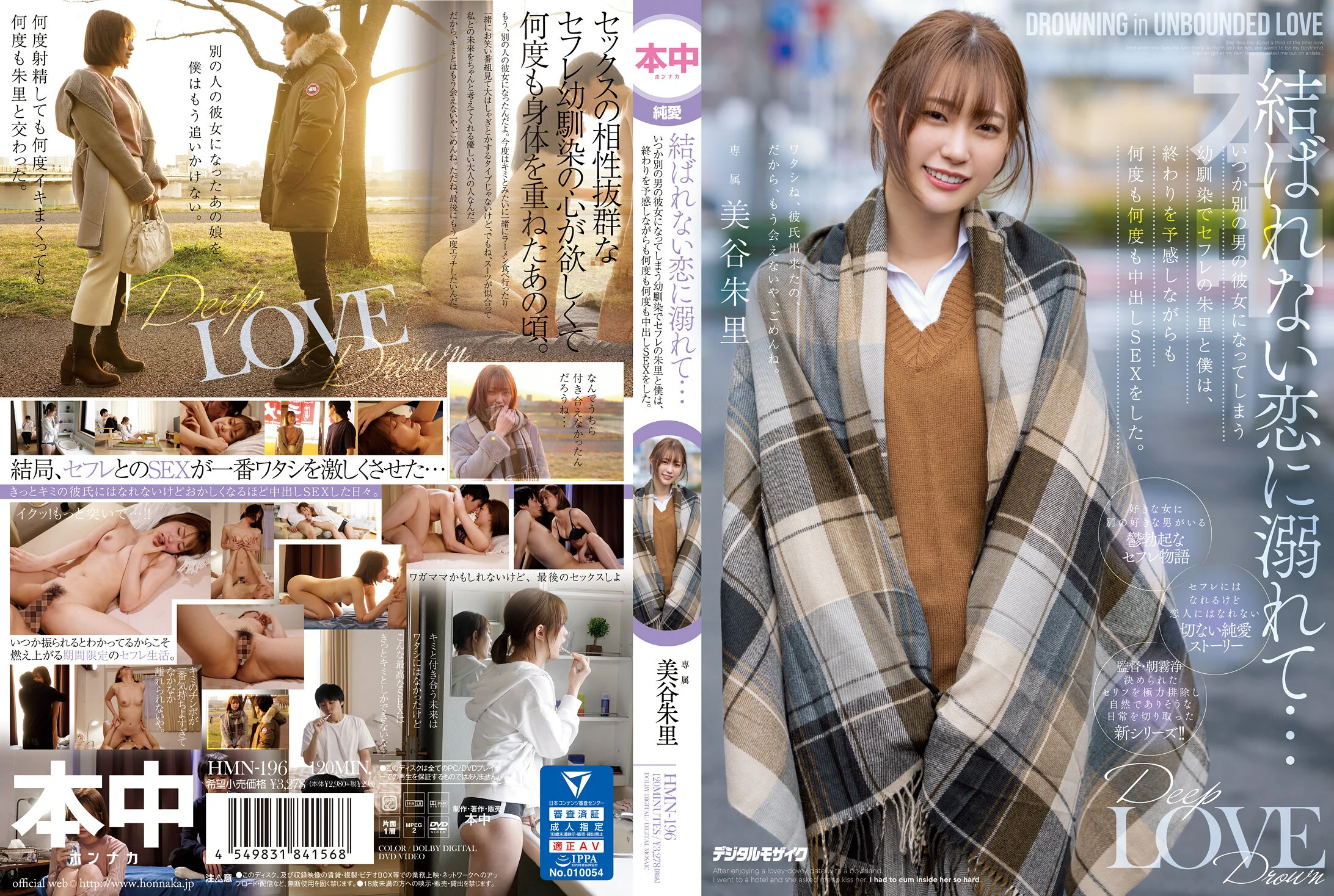 結ばれない恋に溺れて…いつか別の男の彼女になってしまう幼馴染でセフレの朱里と僕は、終わりを予感しながらも何度も何度も中出しSEXをした。 美谷朱里